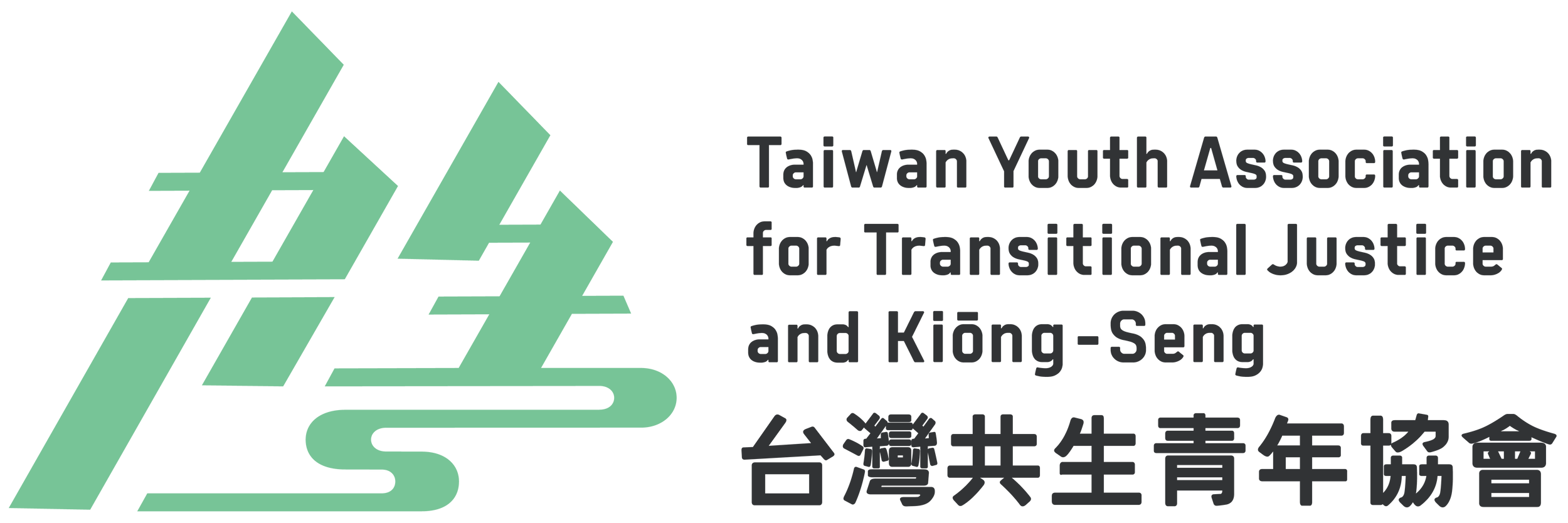 台灣共生青年協會